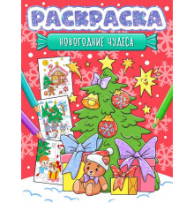 НГ РАСКРАСКА. НОВОГОДНИЕ ЧУДЕСА