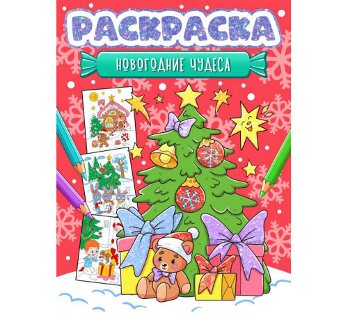 НГ РАСКРАСКА. НОВОГОДНИЕ ЧУДЕСА НГ РАСКРАСКА. НОВОГОДНИЕ ЧУДЕСА