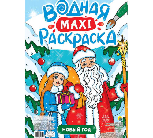 ВОДНАЯ МАКСИ-РАСКРАСКА. НОВЫЙ ГОД