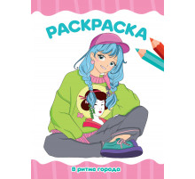 РАСКРАСКА А4 эконом. В РИТМЕ ГОРОДА
