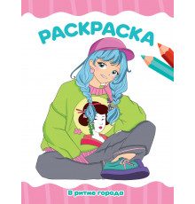 РАСКРАСКА А4 эконом. В РИТМЕ ГОРОДА