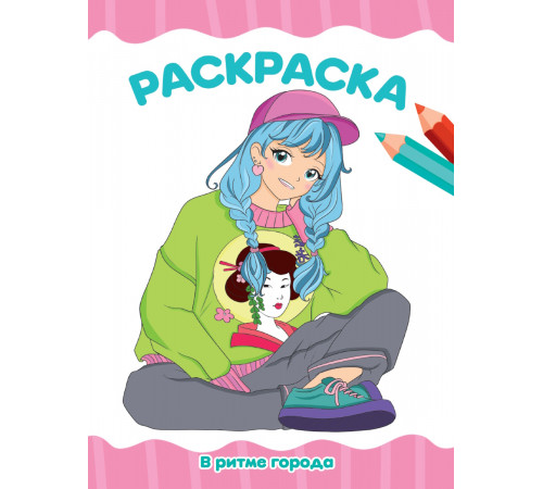 РАСКРАСКА А4 эконом. В РИТМЕ ГОРОДА