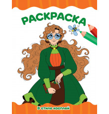 РАСКРАСКА А4 эконом. В СТИЛЕ КОСПЛЕЙ