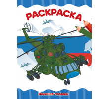 РАСКРАСКА А4 эконом. ВОЕННАЯ ТЕХНИКА