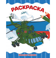 РАСКРАСКА А4 эконом. ВОЕННАЯ ТЕХНИКА