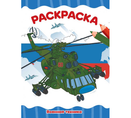 РАСКРАСКА А4 эконом. ВОЕННАЯ ТЕХНИКА