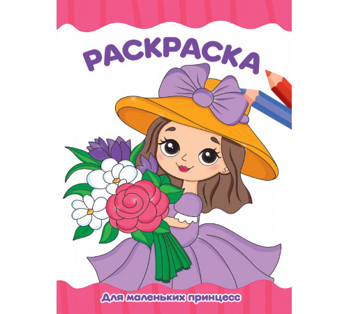 РАСКРАСКА А4 эконом. ДЛЯ МАЛЕНЬКИХ ПРИНЦЕСС