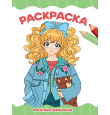 РАСКРАСКА А4 эконом. МОДНЫЕ ДЕВЧОНКИ
