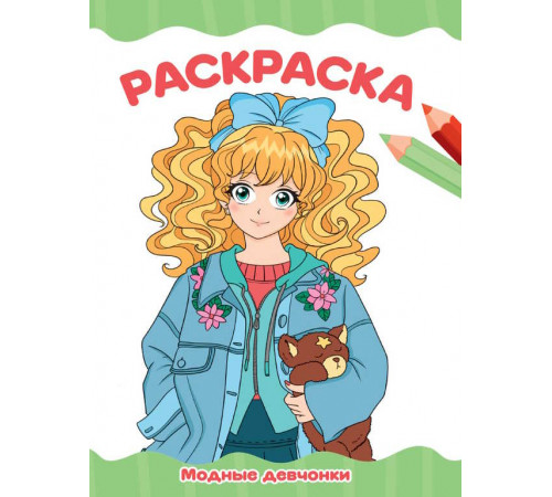 РАСКРАСКА А4 эконом. МОДНЫЕ ДЕВЧОНКИ