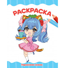 РАСКРАСКА А4 эконом. ПЕРСОНАЖИ АНИМЕ