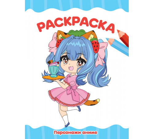 РАСКРАСКА А4 эконом. ПЕРСОНАЖИ АНИМЕ