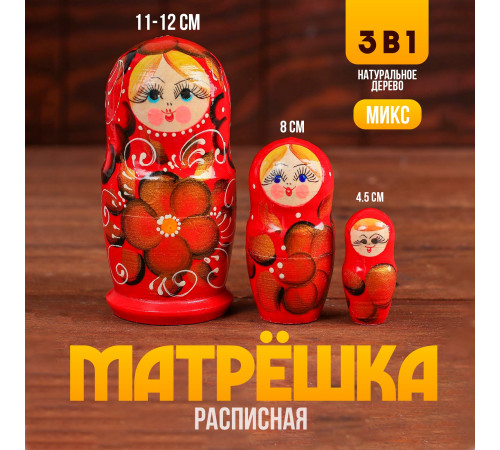 Матрешка 3 в 1 (расписная) арт.Р45/753 (РНИ)