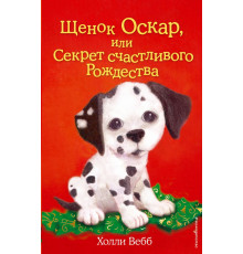 Детск. Холли Вебб. Добрые истории о зверятах. Мировой бестселлер Щенок Оскар, или Секрет счастливого Рождества (выпуск 12)