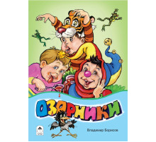 Стихи для малышей.Озорники