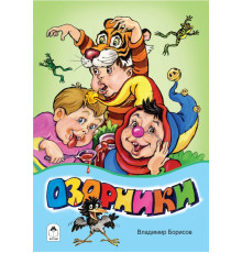 Стихи для малышей.Озорники