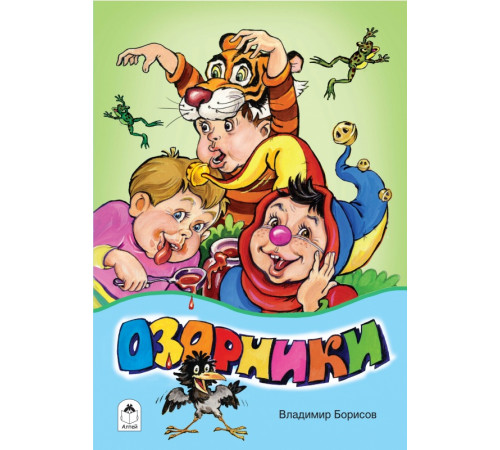 Стихи для малышей.Озорники