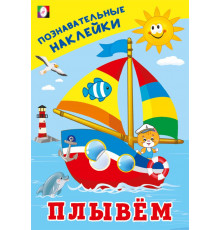 Познавательные наклейки д/мальчиков.Плывем.