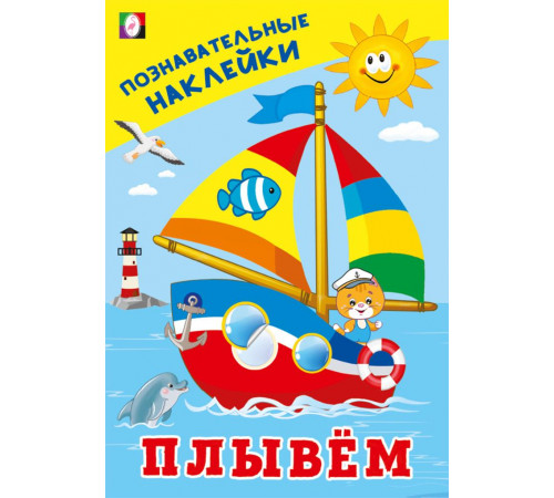 Познавательные наклейки д/мальчиков.Плывем.