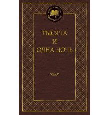 Мировая классика. Тысяча и одна ночь.