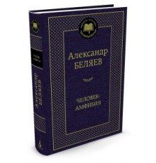 Мировая классика. Человек-амфибия. Беляев А.