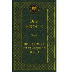 Мировая классика. Незнакомка из Уайлдфелл-Холла. Бронте Энн