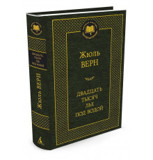 Мировая классика. Двадцать тысяч лье под водой. Верн Ж.