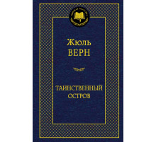 Мировая классика. Таинственный остров. Верн Ж.