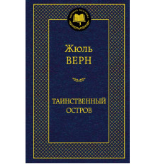 Мировая классика. Таинственный остров. Верн Ж.