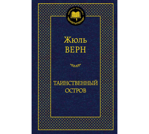 Мировая классика. Таинственный остров. Верн Ж.