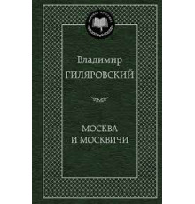 Мировая классика. Москва и москвичи. Гиляровский В.
