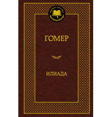 Мировая классика. Илиада. Гомер