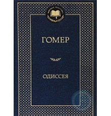Мировая классика. Одиссея. Гомер