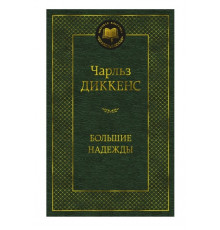 Мировая классика. Большие надежды. Диккенс Ч.