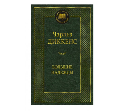 Мировая классика. Большие надежды. Диккенс Ч.