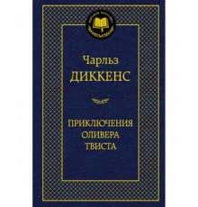 Мировая классика. Приключения Оливера Твиста. Диккенс Ч.