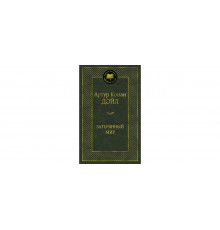 Мировая классика. Затерянный мир. Дойл А.К.
