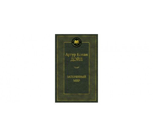 Мировая классика. Затерянный мир. Дойл А.К.