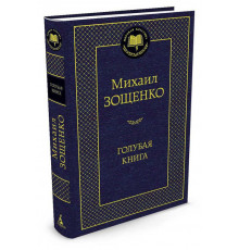 Мировая классика. Голубая книга. Зощенко М.