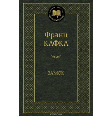 Мировая классика. Замок. Кафка Ф.