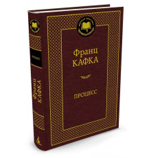 Мировая классика. Процесс. Кафка Ф.