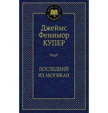Мировая классика. Последний из могикан. Купер Дж.Ф.