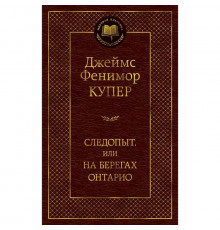 Мировая классика. Следопыт, или На берегах Онтарио. Купер Дж.Ф.