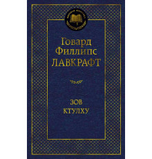 Мировая классика. Зов Ктулху. Лавкрафт Г.Ф.
