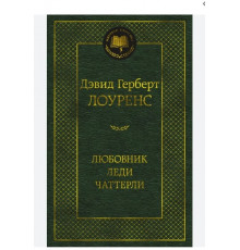 Мировая классика. Любовник леди Чаттерли. Лоуренс Д.Г.
