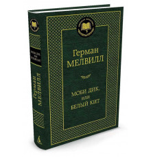 Мировая классика. Моби Дик, или Белый Кит. Мелвилл Г.