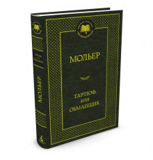 Мировая классика. Тартюф, или Обманщик. Мольер