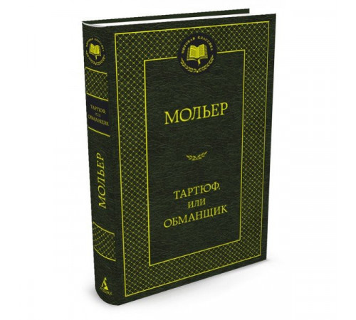 Мировая классика. Тартюф, или Обманщик. Мольер