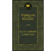Мировая классика. По ту сторону добра и зла. Ницше Ф.