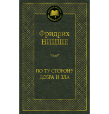 Мировая классика. По ту сторону добра и зла. Ницше Ф.