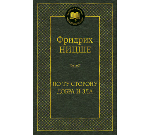 Мировая классика. По ту сторону добра и зла. Ницше Ф.